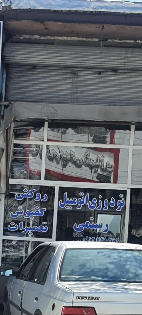 تودوزی اتومبیل رستمی - تصویر 2