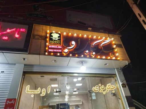 جگرپزی اوبا ۲ (شعبه چایکنار)