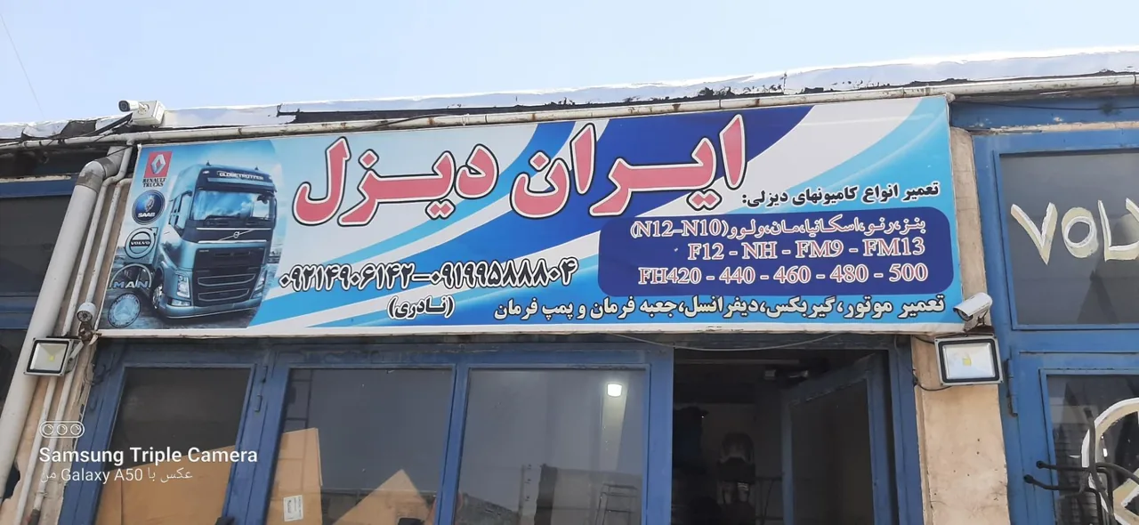 تعمیرگاه ماشین آلات دیزلی (ایران دیزل) - تصویر 2