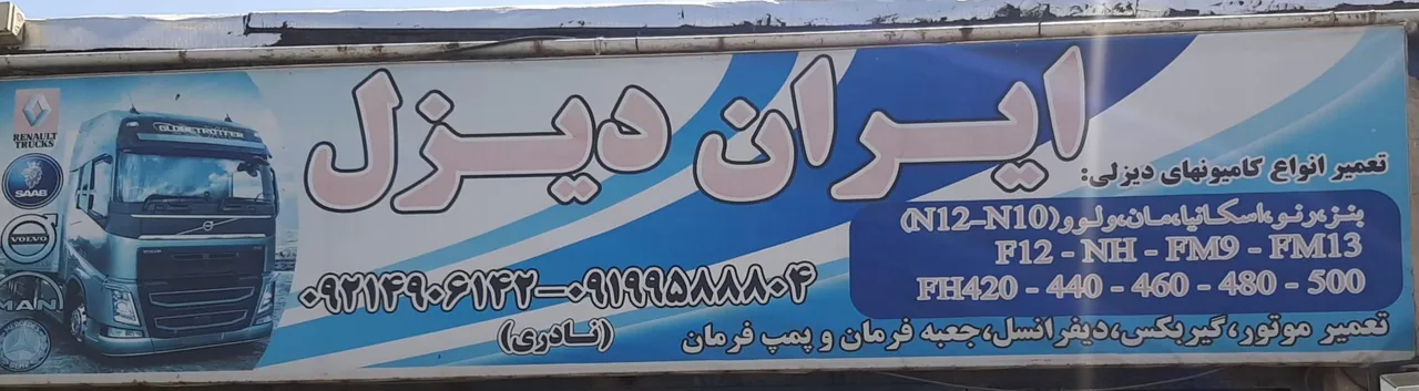 تعمیرگاه ماشین آلات دیزلی (ایران دیزل) - تصویر 4