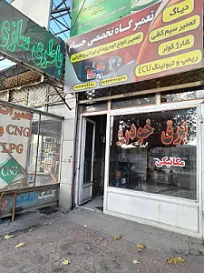 تعمیرگاه تخصصی خودرو خیام