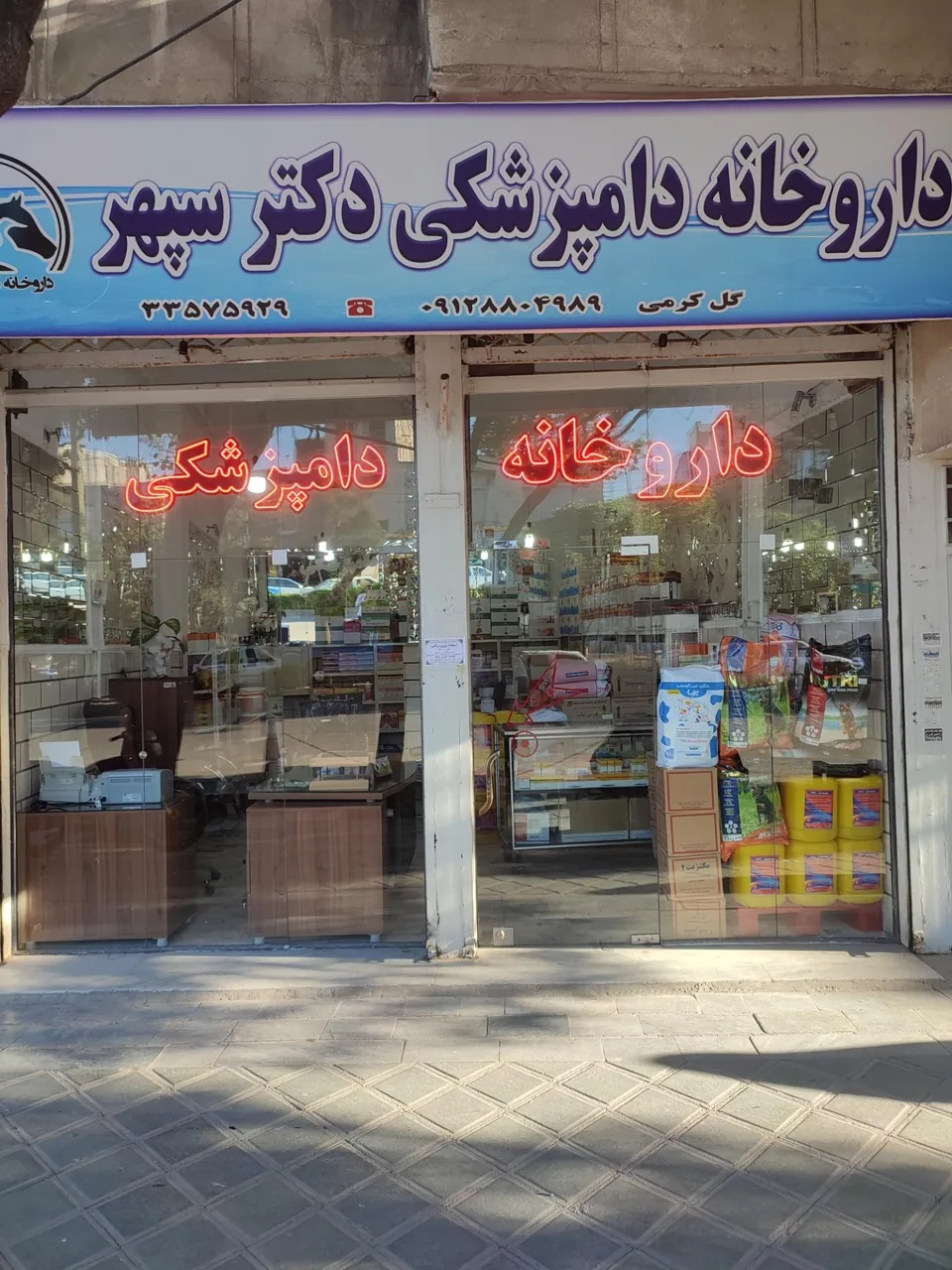 داروخانه دامپزشکی دکتر سپهر - تصویر 2