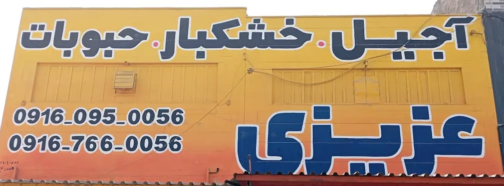 آجیل و خشکبار عزیزی - تصویر 2