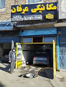 تعمیرگاه مکانیکی خودرو (عرفان یادگاری)
