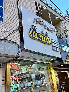 آجیل و خشکبار نیما