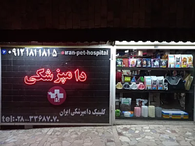 کلینیک دامپزشکی ایران