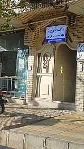 درمانگاه دامپزشکی پیروز