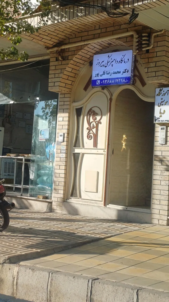 درمانگاه دامپزشکی پیروز