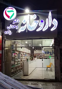 داروخانه بلوری
