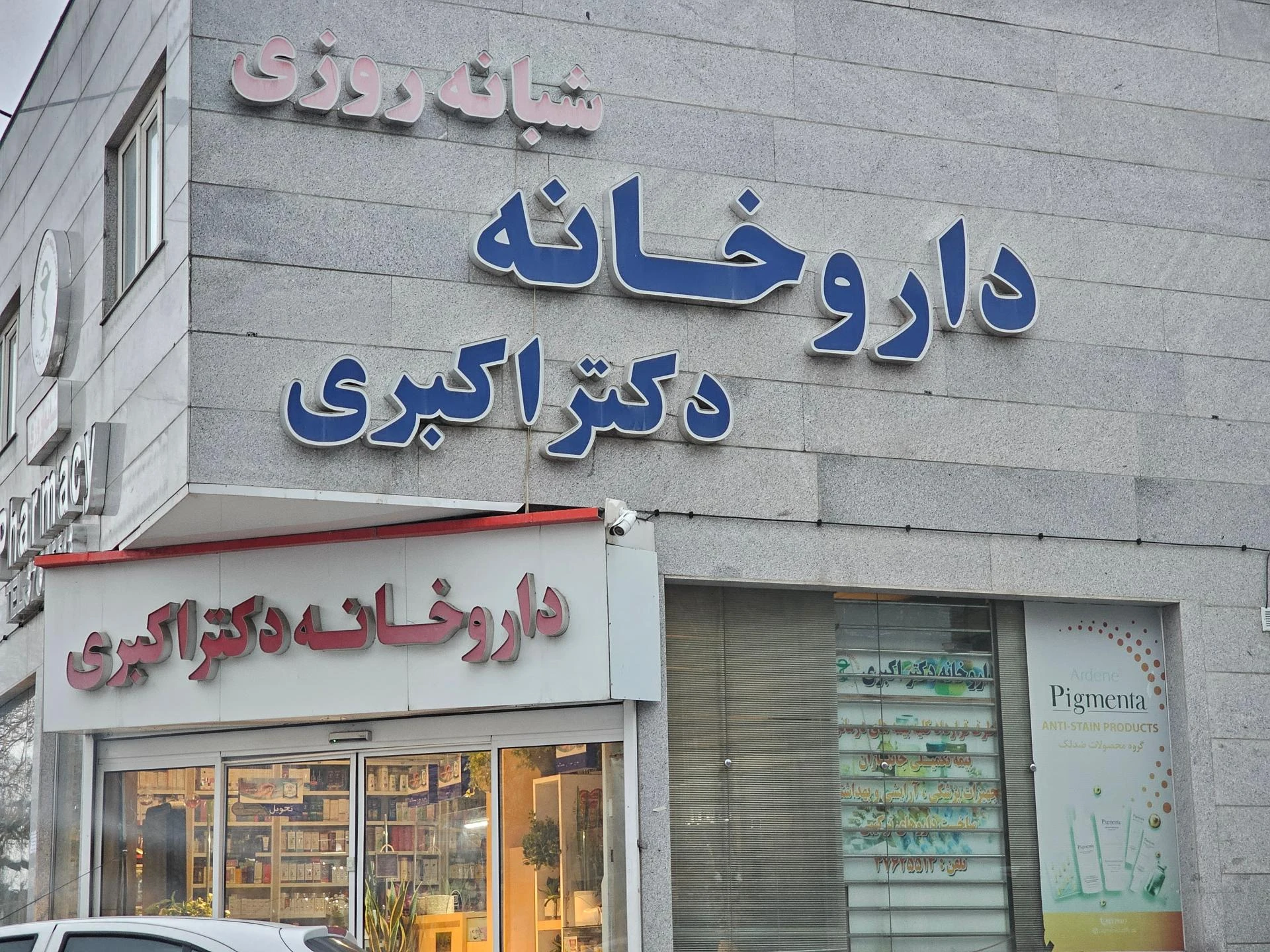 داروخانه بلوری - داروخانه در مشهد - تصویر 3