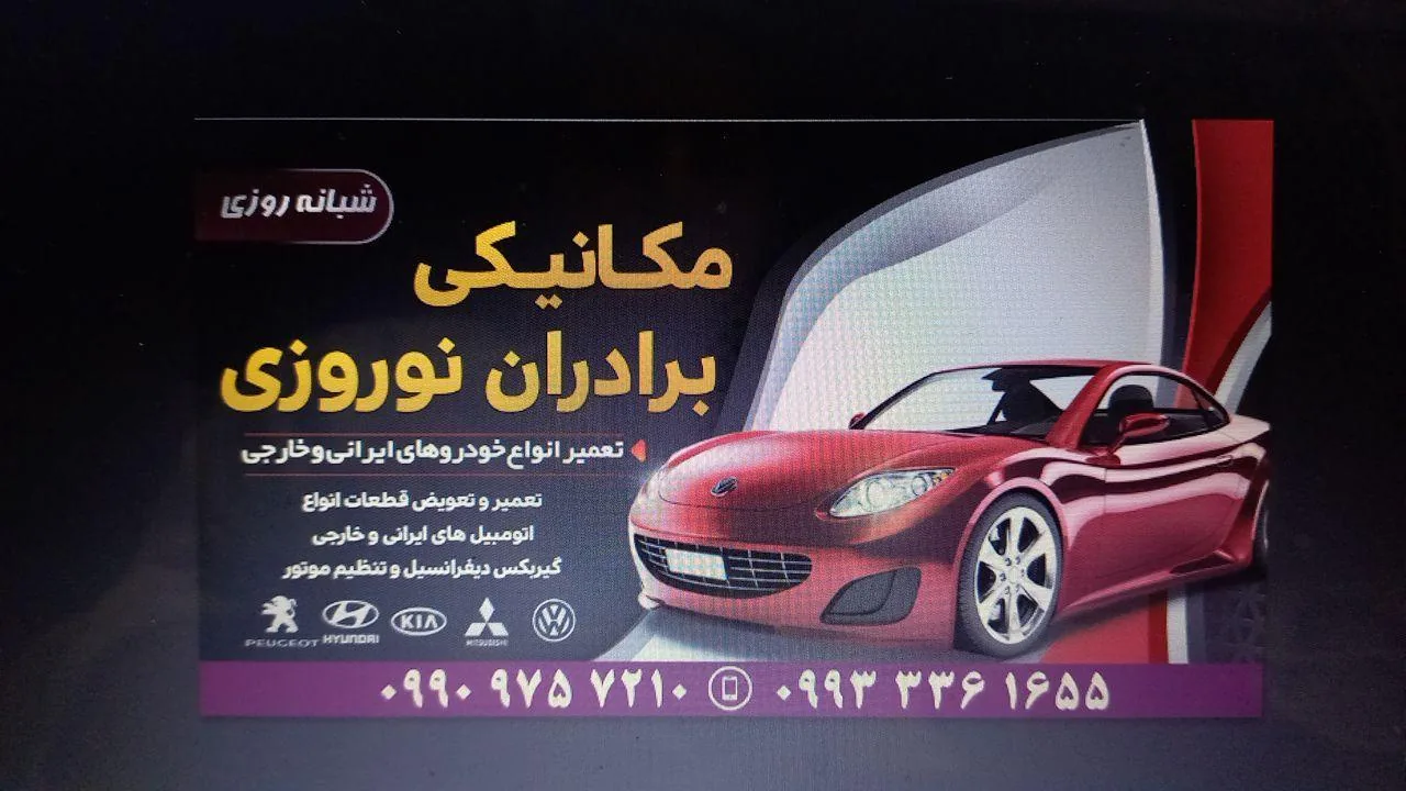 مکانیکی برادران نوروزی