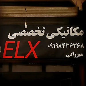 مکانیکی تخصصی ELX