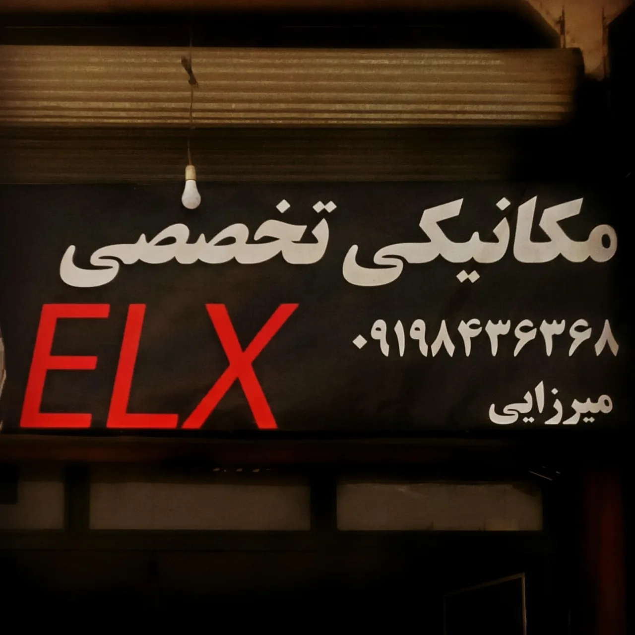 مکانیکی تخصصی ELX