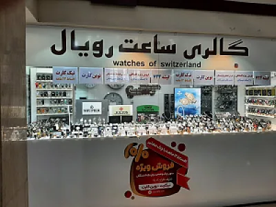 گالری ساعت رویال