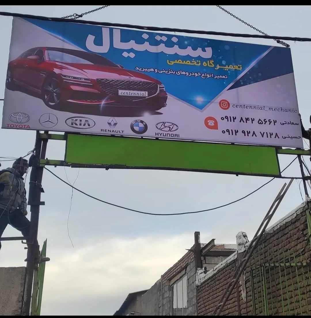 تعمیرگاه سنتنیال - تعمیرگاه خودرو در زنجان