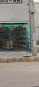 آجیل و خشکبار الوند سبز