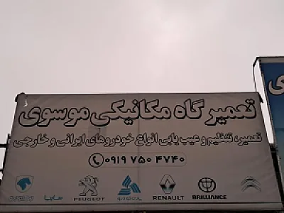 مکانیکی شبانه روزی موسوی