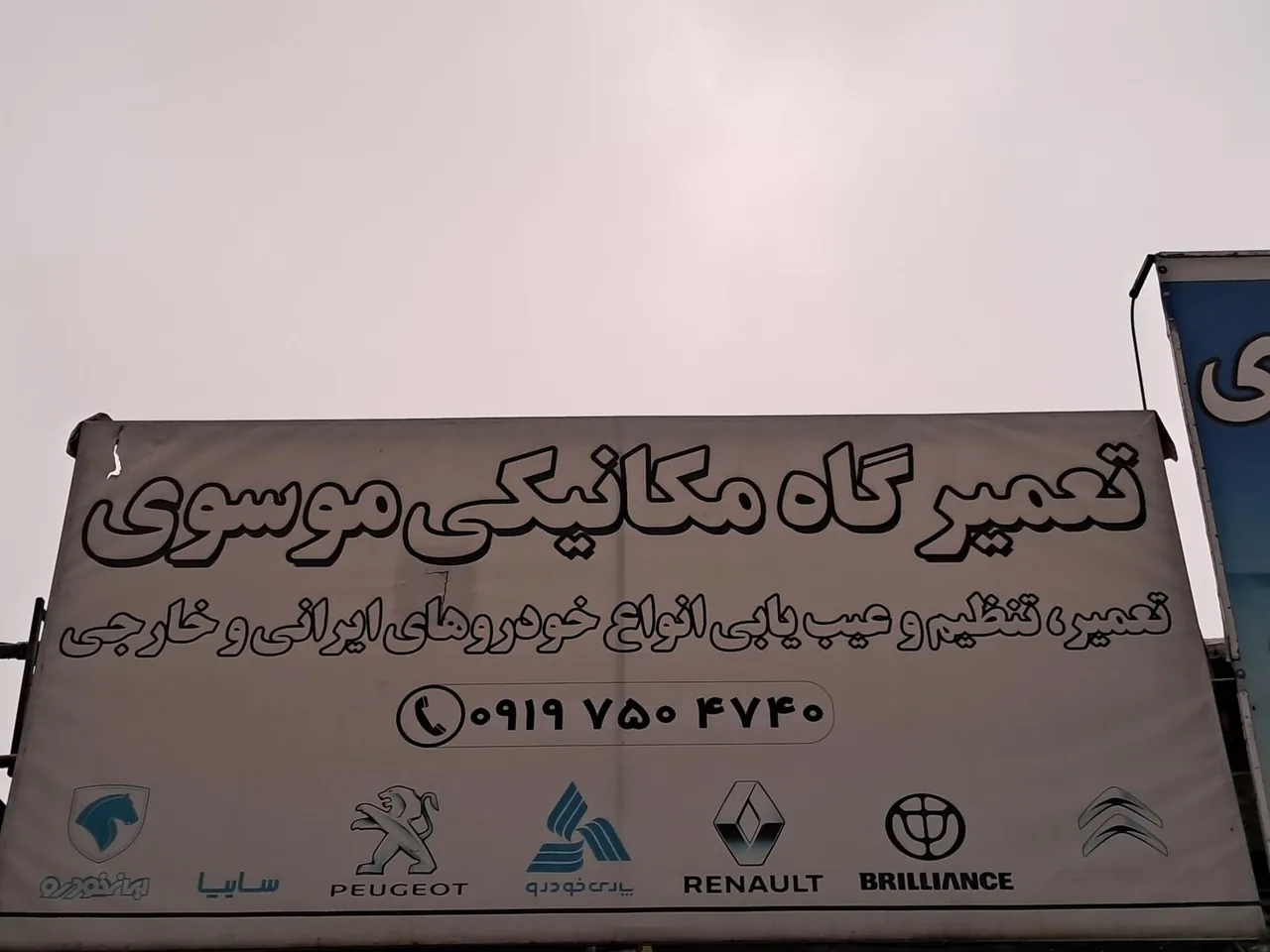 مکانیکی شبانه روزی موسوی