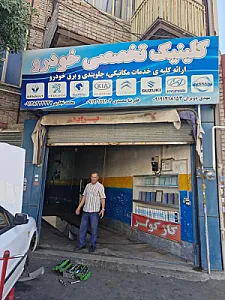 کلینیک تخصصی خودرو