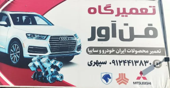 تعمیرگاه فن آور