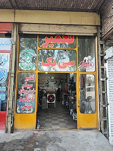 تعمیر سیبک فرشاد