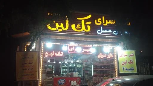 لبنیات و شیرسرای تک لبن
