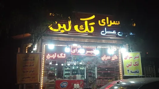 لبنیات و شیرسرای تک لبن