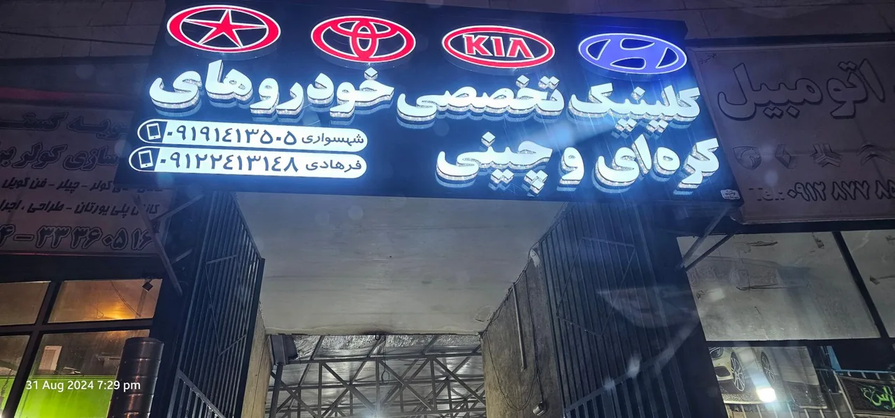 کلینیک تخصصی خودروهای کره ای و چینی فرهادی و شهسواری