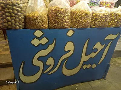 آجیل فروشی مهدی