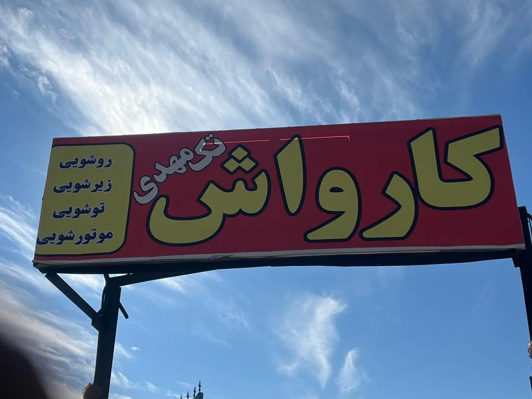 کارواش تک مهدی
