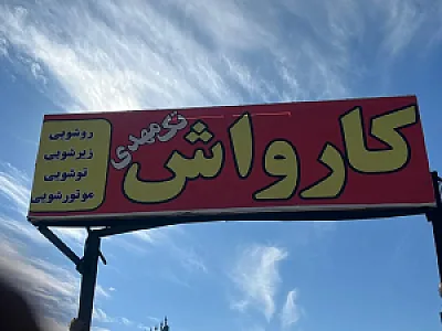 کارواش تک مهدی