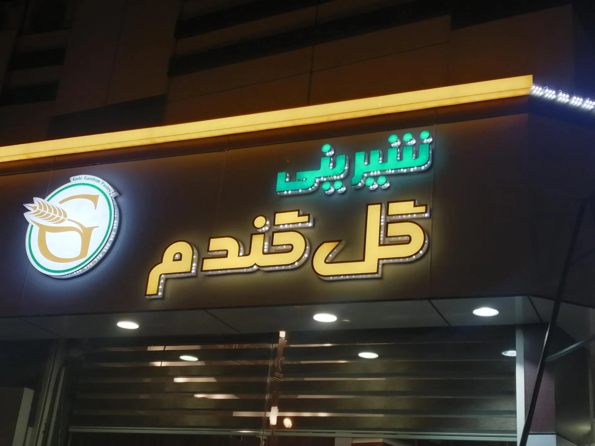 قنادی عسگری