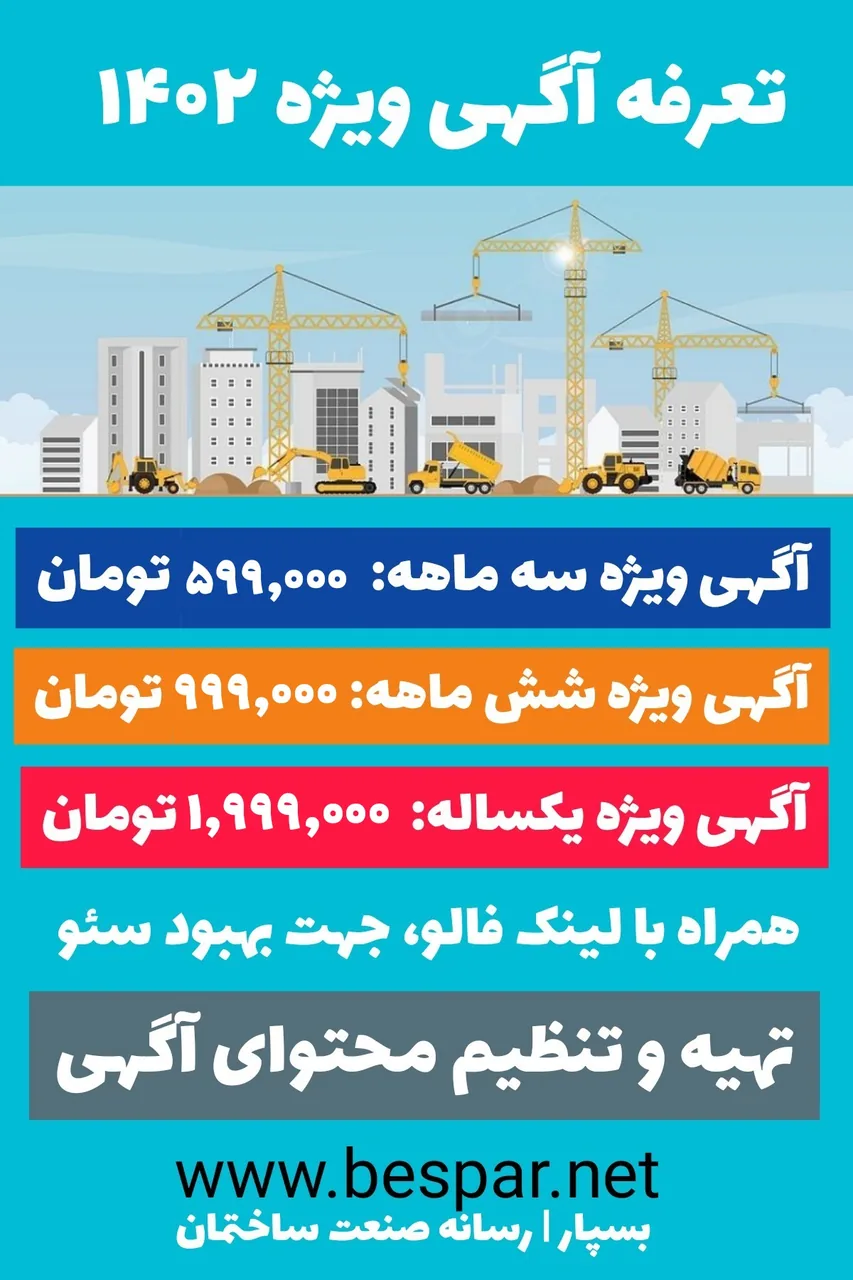بسپار رسانه صنعت ساختمان
