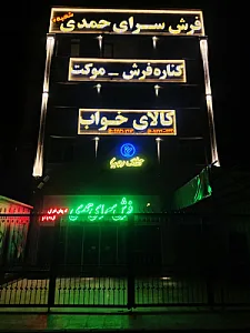 فرش سرای حمدی