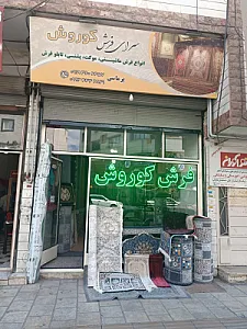 فرش کوروش