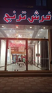 فروشگاه فرش ترنج