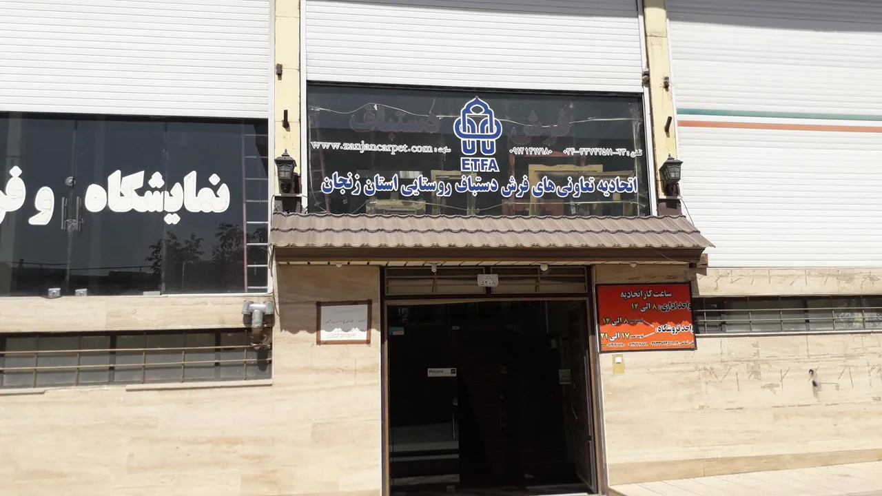 اتحادیه فرش دستبافت روستایی - فرش و موکت در زنجان - تصویر 2