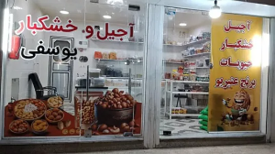 آجیل وخشکباریوسفی