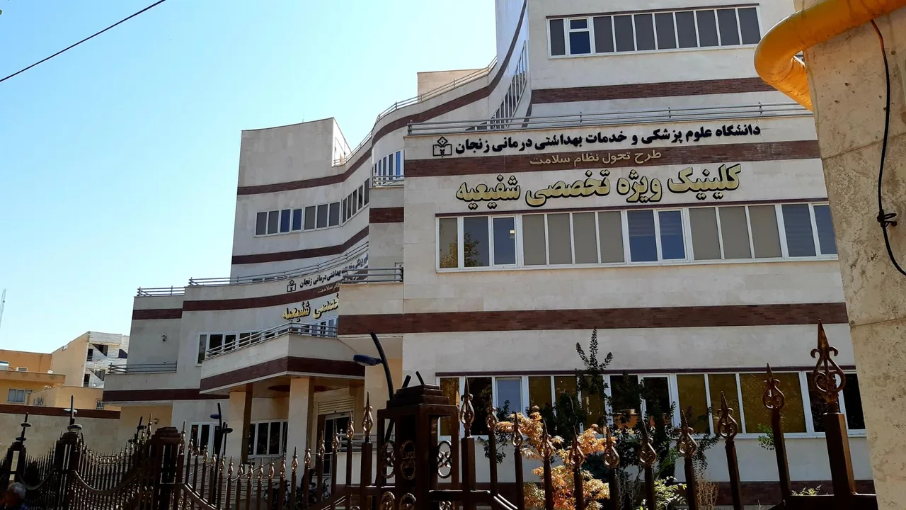 کلینیک ویژه شفیعیه - درمانگاه در زنجان - تصویر 2