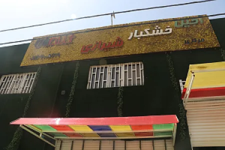 آجیل و خشکبار شیرازی