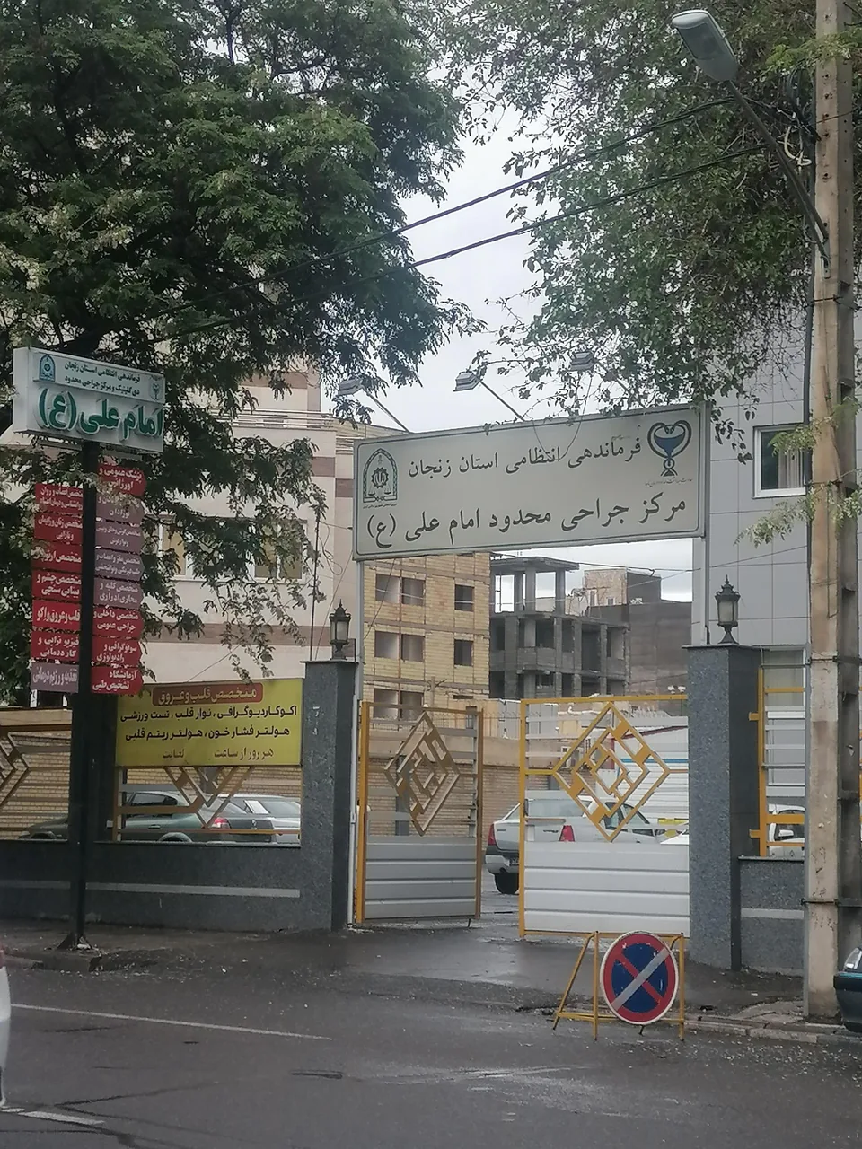 بیمارستان امام علی (ع) ناجا - درمانگاه در زنجان