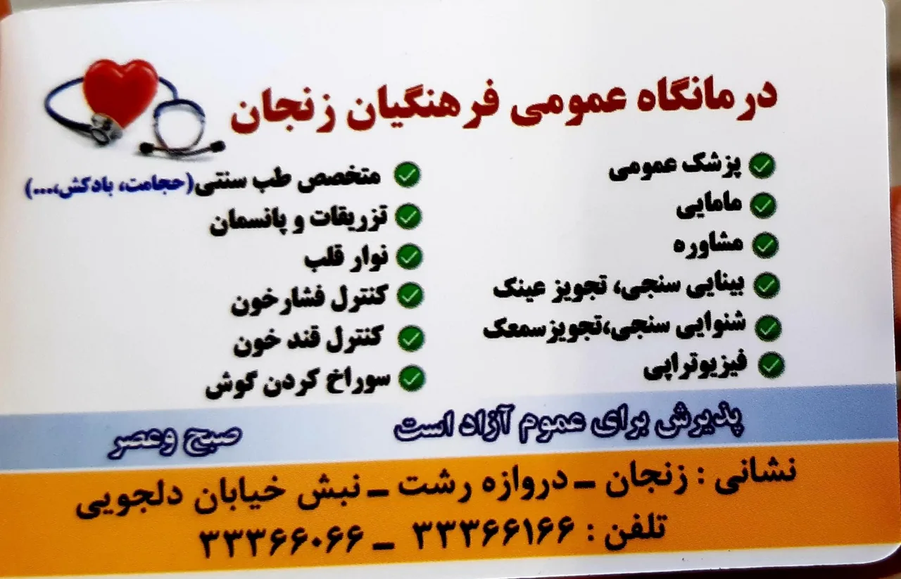 درمانگاه فرهنگیان - درمانگاه در زنجان - تصویر 2