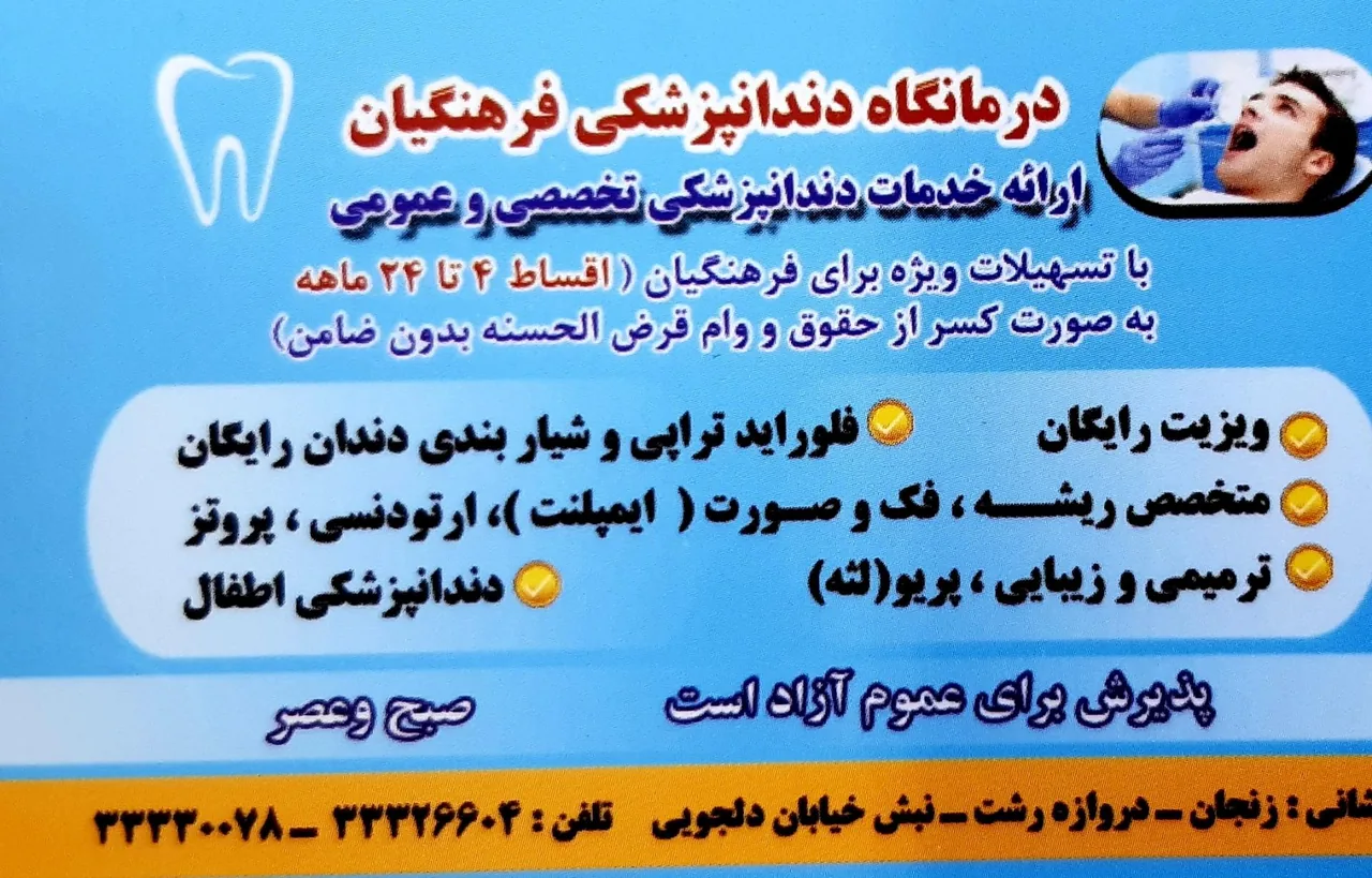 درمانگاه فرهنگیان - درمانگاه در زنجان - تصویر 3