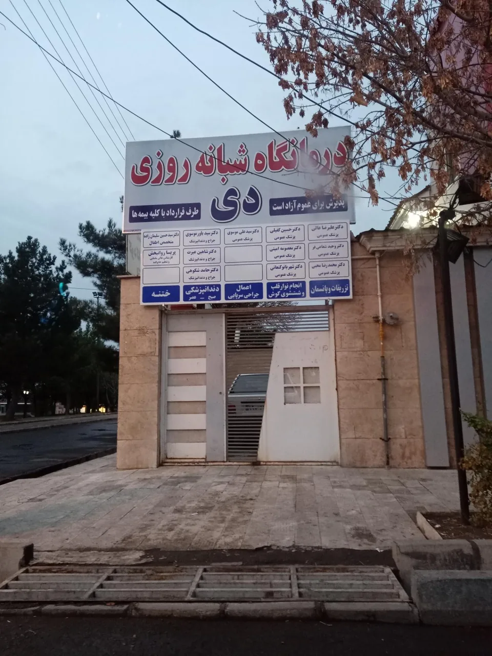 درمانگاه شبانه روزی دی