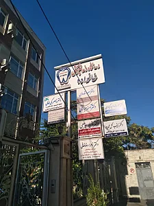 درمانگاه داندانپزشکی خانواده