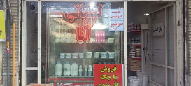 لبنیاتی و خشکبار انا