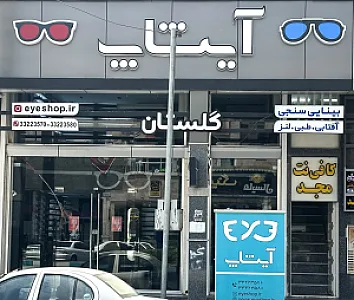 عینک سازی و بینایی سنجی آیشاپ شعبه گلستان