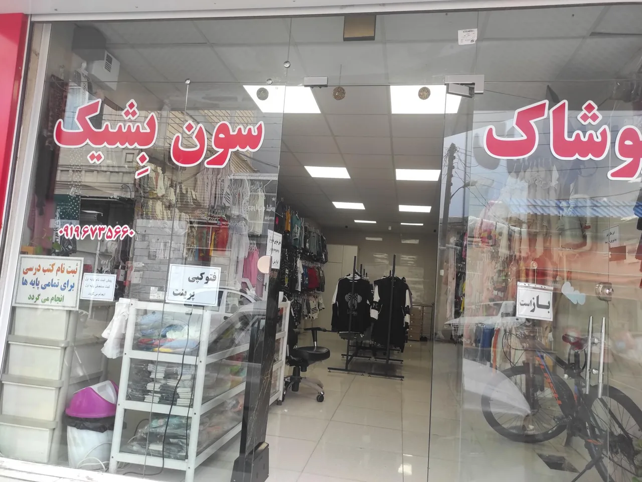 فروشگاه پوشاک سون بِشیک - پوشاک (عمومی) در زنجان
