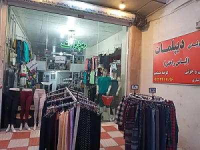 تولیدی پوشاک دیپلمات
