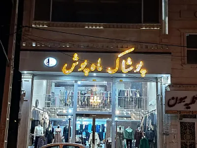پوشاک ماه پوش